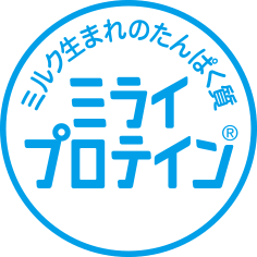 ミルク生まれのたんぱく質 ミライプロテイン