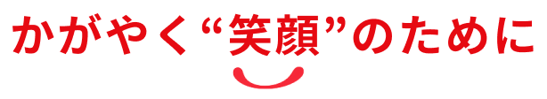 かがやく“笑顔”のために